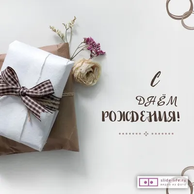 Хорошая открытка с днем рождения мужчине — Slide-Life.ru