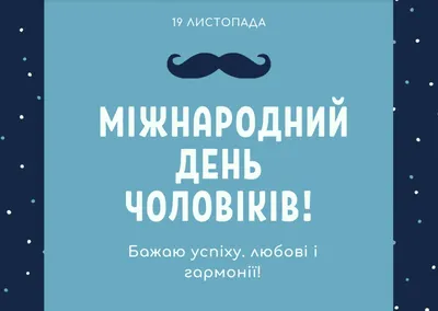 Международный день мужчин 2023 - поздравления на украинском языке, картинки  и открытки