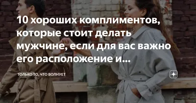 10 хороших комплиментов, которые стоит делать мужчине, если для вас важно  его расположение и настроение в целом | Только то, что волнует | Дзен