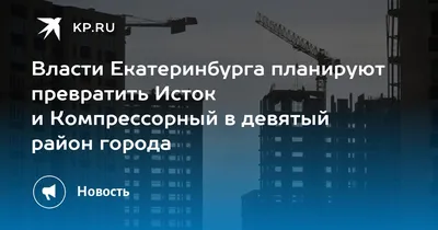 Глава Екатеринбурга Алексей Орлов утвердил планировку линии наземного метро  между станциями «Компрессорный завод» и