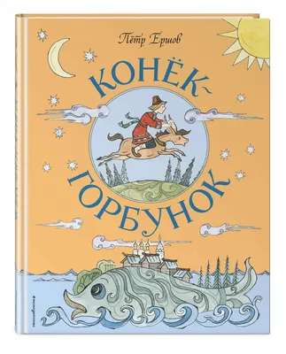 Книга Конёк-Горбунок - купить детской художественной литературы в  интернет-магазинах, цены на Мегамаркет | 978-5-04-177752-4