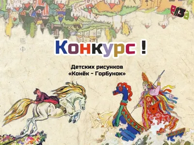 Конкурс детских рисунков «Конек-горбунок» - Конкурс рисунка для детей 2024  - Бесплатные конкурсы для детей 2024. ТУНТУК