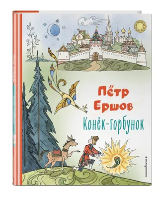 Книга Конёк-горбунок – купить в Москве, цены в интернет-магазинах на  Мегамаркет