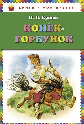 На Дону воспитателя уволили за объяснение фразы из \"Конька-Горбунка\" -  Российская газета