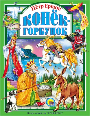 Петр Ершов: Конек-горбунок - купить в интернет магазине, продажа с  доставкой - Днепр, Киев, Украина - Детские книги