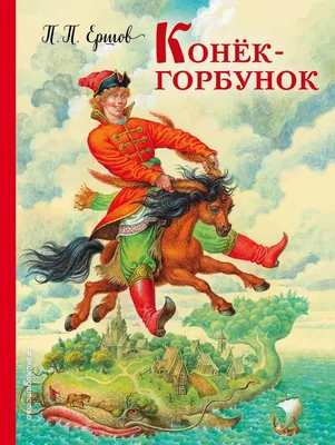 Купить сказку для детей П. Ершов - Конек-горбунок - РООССА