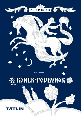 Конек-горбунок (ил И Егунова) Ершов Петр Павлович Сказки русских писателей  купить в США