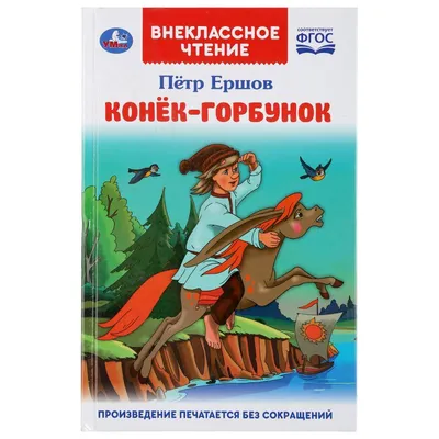 Конёк-Горбунок. Little Magic Horse (Книги для детей 6+) : Ершов, Петр:  Amazon.es: Libros