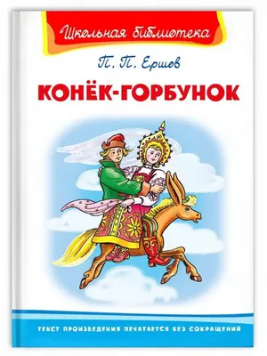 Книга «Конёк-горбунок» П.Ершов из серии «Внеклассное чтение» , Формат: 125 х