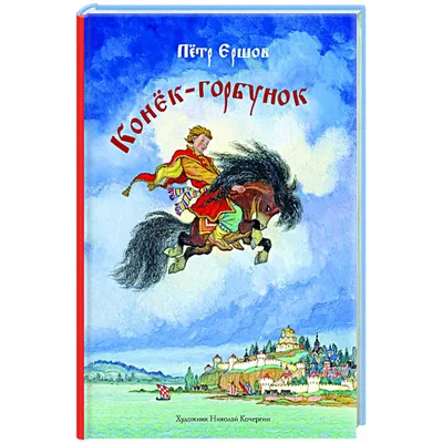 Купить сказку для детей П. Ершов - Конек-горбунок - РООССА