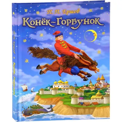 Купить книгу Конек-горбунок - Петр Ершов (978-5-9268-1833-5) в Киеве,  Украине - цена в интернет-магазине Аконит, доставка почтой