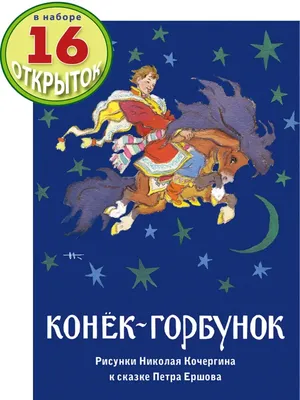 Конек-Горбунок» с иллюстрациями Ольги Трофимовой почти готов, и его даже  можно будет приобрести | Вслух.ru