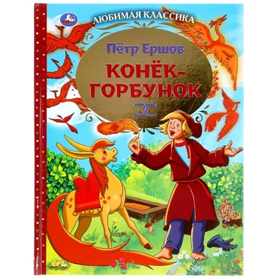 Конек-Горбунок» раскраска для детей - мальчиков и девочек | Скачать,  распечатать бесплатно в формате A4