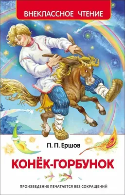 Дмитрий Дмитриев \"Конек-горбунок\" | Иллюстрации арт, Художники, Книжные  иллюстрации