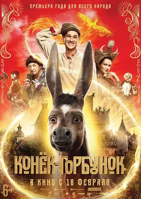 Конёк-Горбунок (фильм, 2021) — Википедия