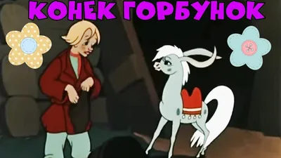 Конек–Горбунок