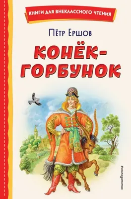 Любимые сказки Ершов Конек-горбунок - Интернет-магазин Глобус
