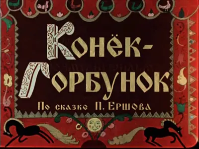 КОНЕК-ГОРБУНОК 1. Вступление Ролнон Щслрнн ( / приколы для даунов со  знанием английского / смешные картинки и другие приколы: комиксы, гиф  анимация, видео, лучший интеллектуальный юмор.