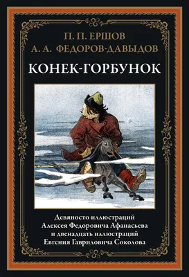 Конёк-Горбунок, 2021 — смотреть фильм онлайн в хорошем качестве — Кинопоиск