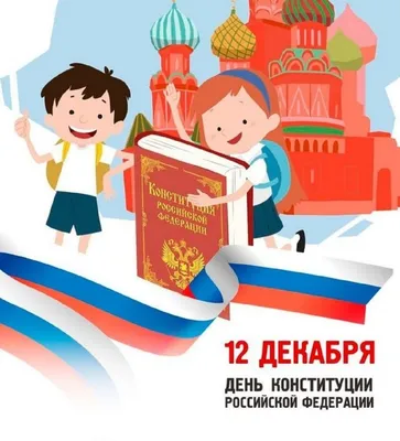 День Конституции в МБДОУ №49 \"Золотой петушок\" | Детский сад №49 «Золотой  петушок»