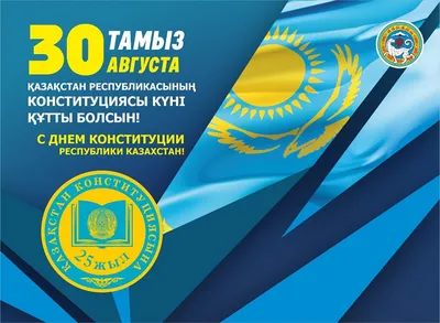 Казахстан отмечает 25-летие Конституции | Inbusiness.kz