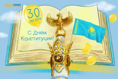 Референдум-2022: история формирования Конституции Казахстана