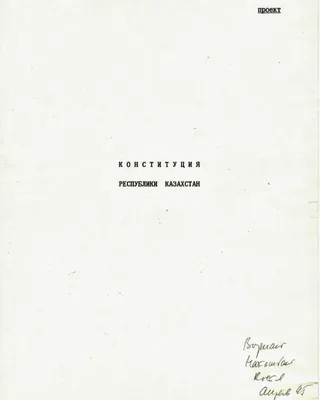 Как менялась Конституция Казахстана? От парламентской до президентской |  The-steppe.com
