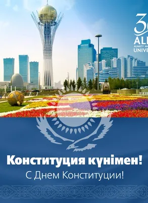 30 августа 2018 года День Конституции Республики Казахстан