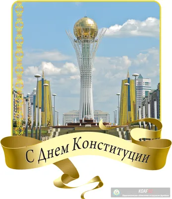 30 августа - День Конституции Республики Казахстан