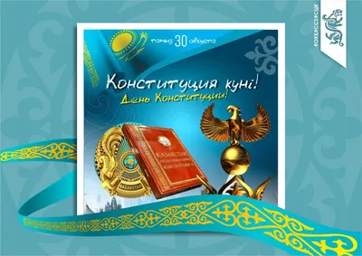 День Конституции в Казахстане