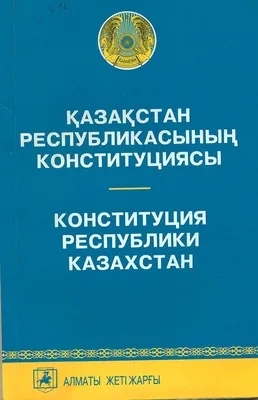 Опубликован закон об изменениях в Конституцию РК | Kazakhstan Today