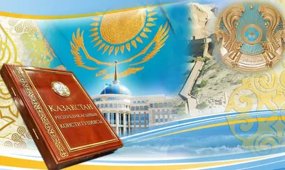 91-19. Táýelsіzdik JOLY - Конституция Республики Казахстан - основной закон  Казахстана. Действующая Конституция Республики Казахстан была принята на  всенародном референдуме 30 августа 1995 года. ⠀ Однако, знаете ли вы, что  первая Конституция