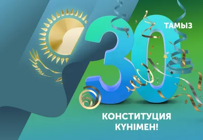 Поздравление Совета АНК с Днем Конституции Республики Казахстан