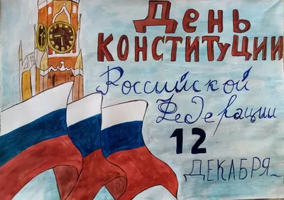 С днем Конституции России - 12 декабря!