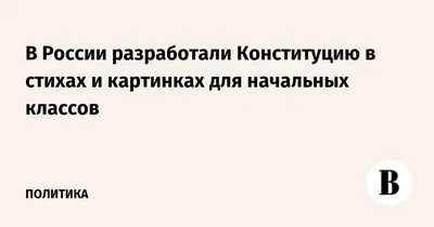 И будешь защищать Россию, а может, за нее падешь». Для детей написали  Конституцию в стихах — Meduza