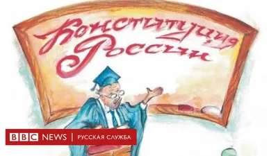 В России разработали Конституцию в стихах и картинках для начальных классов  - Ведомости
