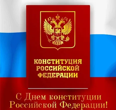 О Дне прав и Дне Конституции: «Человек права имеет, их никто отнять не  смеет»