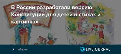 В России разработали Конституцию для детей в стихах и картинках