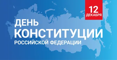 Открытки ко Дню Конституции 12 декабря – патриотичные поздравления в стихах  и прозе - sib.fm