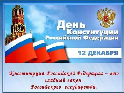 12 декабря — День Конституции Российской Федерации | Детский сад №47