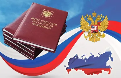 День Конституции Российской Федерации - МГПУ