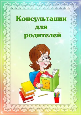 Консультации для родителей