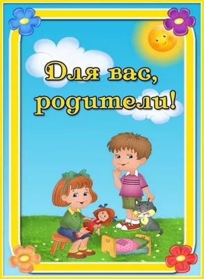 Консультации для родителей | МБДОУ \"Детский сад №16 \"Елочка\" г. Кудымкара