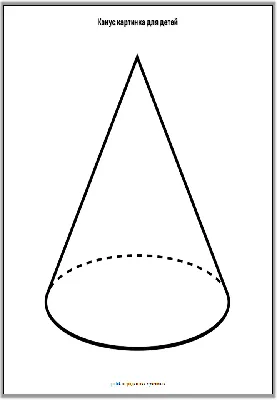Конус картинка для детей
