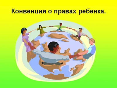 Конвенция о правах ребёнка - Белгородский центр развития и социализации  ребёнка «Южный»