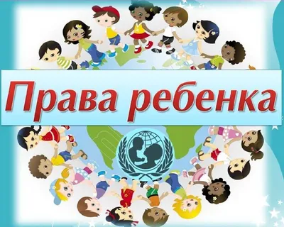 Как важно знать свои права» - Администрация Роговского сельского поселения  Тимашевского района