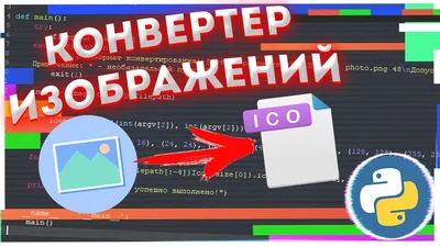 GUI Конвертер png в ico на Python - YouTube