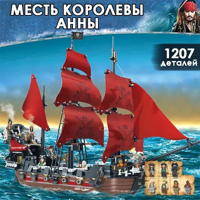 Корабль Месть Королевы Анны - купить по лучшей цене в Алматы |  интернет-магазин Технодом