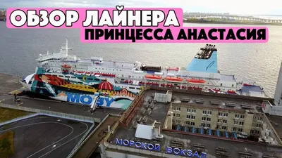 Лайнер \"Принцесса Анастасия\" отказались отправлять из Петербурга в  Калининград