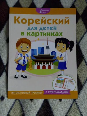 Иллюстрация 15 из 19 для Корейский для детей в картинках. Интерактивный  тренажер с суперзакладкой | Лабиринт - книги. Источник: Гашенко Татьяна  Николаевна